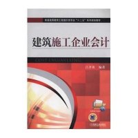 [M]建筑施工企业会计-9787111497844