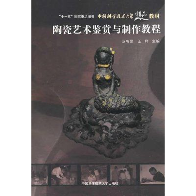 陶瓷艺术鉴赏与制作教程