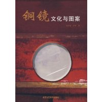 [M]铜镜文化与图案-9787805266336