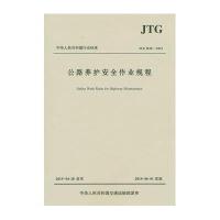 [M]公路养护安全作业规程:JTGH30-2015-9787114122347