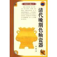 [M]清代晚期色釉瓷器-9787801784308