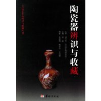 [M]陶瓷的辨识与收藏/古玩艺术品辨识与收藏丛书-9787801783080