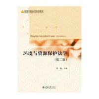 [M]环境与资源保护法学-9787301254783