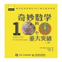 [M]奇妙数学的100个重大突破-9787115388902