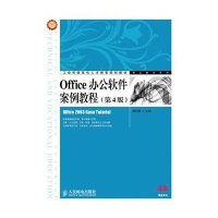 [M]Office办公软件案例教程(第4版)-9787115370754