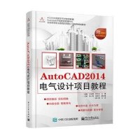 [M]AutoCAD2014电气设计项目教程-9787121258442