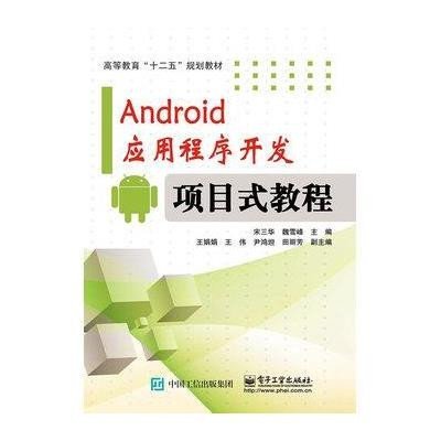 [M]Android应用程序开发―项目式教程-9787121260551