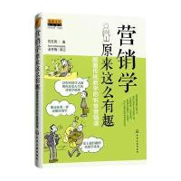 [M]营销学原来这么有趣-9787122235084