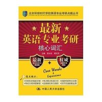 最新英语专业考研核心词汇(北京环球时代学校英语专业