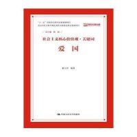 爱国(社会主义核心价值观 关键词)