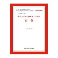 富强(社会主义核心价值观 关键词)