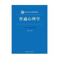 [M]普通心理学-9787300210131