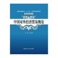 [M]中国对外经济贸易概论-9787300211299
