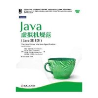 [M]Java虚拟机规范(JavaSE8版)-9787111501596