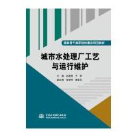 城市水处理厂工艺与运行维护/国家骨干高职院校建设项