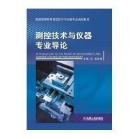 测控技术与仪器专业导论