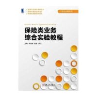 [M]保险类业务综合实验教程/21世纪金融系列-9787111502845