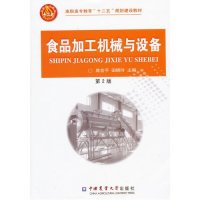 食品加工机械与设备 第2版