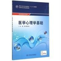 [M]医学心理学基础(供农村医学专业用全国中等卫生职业教育教材) 白杨、田仁礼 著作 -9787117203623