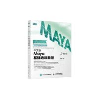 [M]中文版Maya基础培训教程-9787115215031