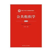 公共组织学(第三版)(新编21世纪公共管理系列教材)