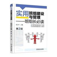 实用班组建设与管理 班组长必读 第2版