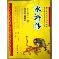 水浒传精读拓展本 考前必读中国经典