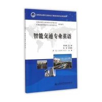 [M]智能交通专业英语(高等职业教育交通安全与智能控制专业规划教材)-9787114117527