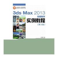 [M]3ds Max2013动画制作实例教程(附光盘第3版)/高职高专计算机系列-9787115371706