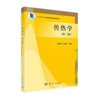 传热学(第2版十二五江苏省高等学校重点教材)