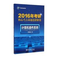 [M]计算机操作系统(2016年考研核心考点命题思路解密)/梦享考研系列-9787563542987