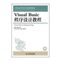 [M]Visual Basic程序设计教程-9787115380845