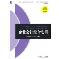 [M]企业会计综合实训-9787111491583