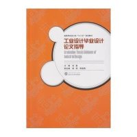 [M]工业设计毕业设计论文指导-9787307144989