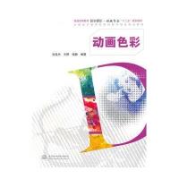 动画色彩(普通高等教育数字媒体?动画专业“十二五”规划教材