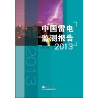 [M]中国雷电监测报告.2013-9787502961459