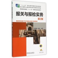报关与报检实务(第2版十二五职业教育国家规划教材)
