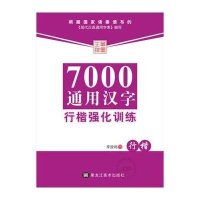 7000通用汉字行楷强化训练