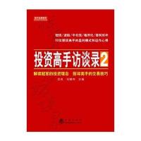 [M]投资高手访谈录.2-9787502845032