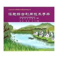 [M]沼肥综合利用技术手册-9787109203716