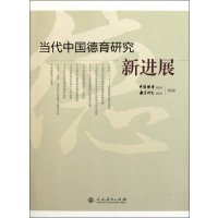 [M]当代中国德育研究新进展-9787107237072