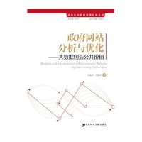 [M]政府网站分析与优化-9787509766699