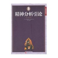 精神分析引论