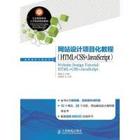 [M]网站设计项目化教程-9787115343826