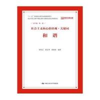 和谐(社会主义核心价值观 关键词)