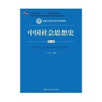 中国社会思想史(第三版)
