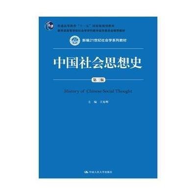 中国社会思想史(第三版)