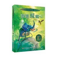 沈石溪奇幻动物小说 蛮雄蜣螂 最新儿童文学作品 故事 小学生 中学生课堂读物