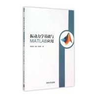 振动力学基础与MATLAB应用