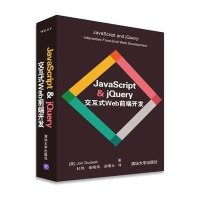 JavaScript & jQuery 交互式Web前端开发